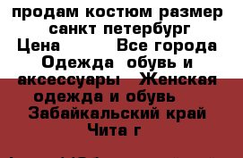 продам костюм,размер 44,санкт-петербург › Цена ­ 200 - Все города Одежда, обувь и аксессуары » Женская одежда и обувь   . Забайкальский край,Чита г.